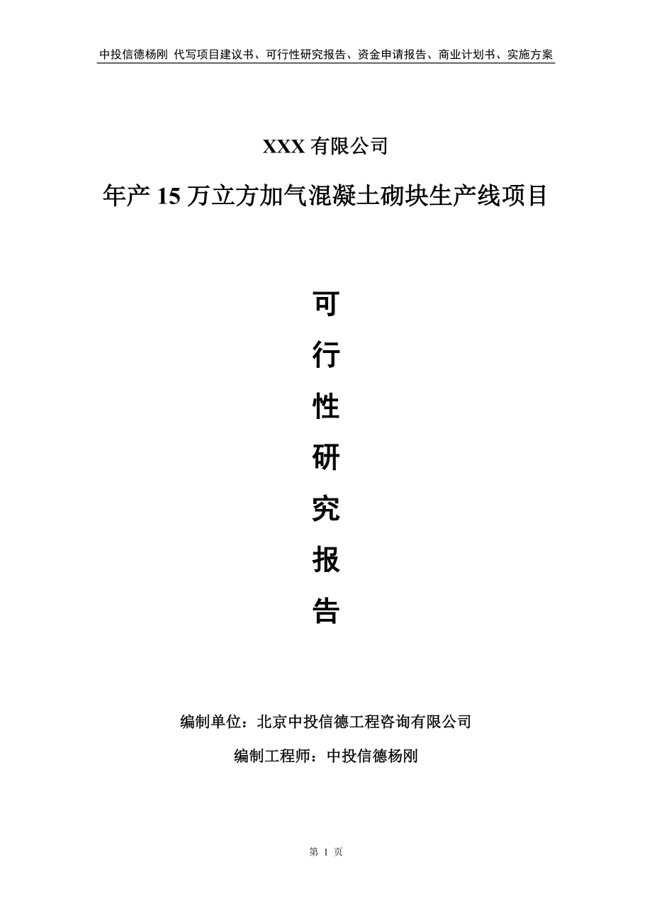 年产15万立方加气混凝土砌块生产线项目可行性研究报告建议书.doc_第1页