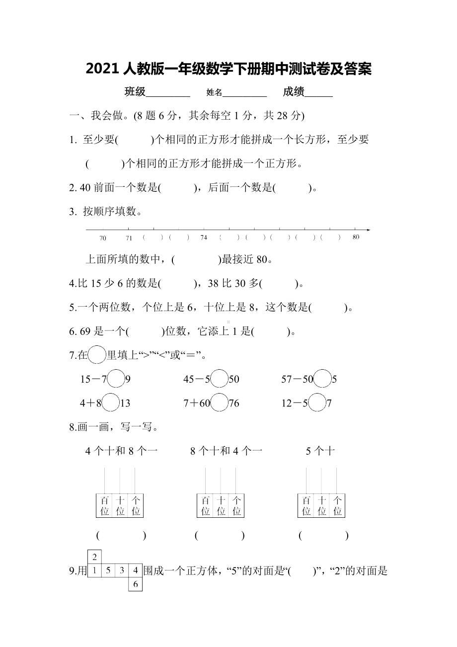 2021人教版一年级数学下册期中测试卷及答案.docx_第1页