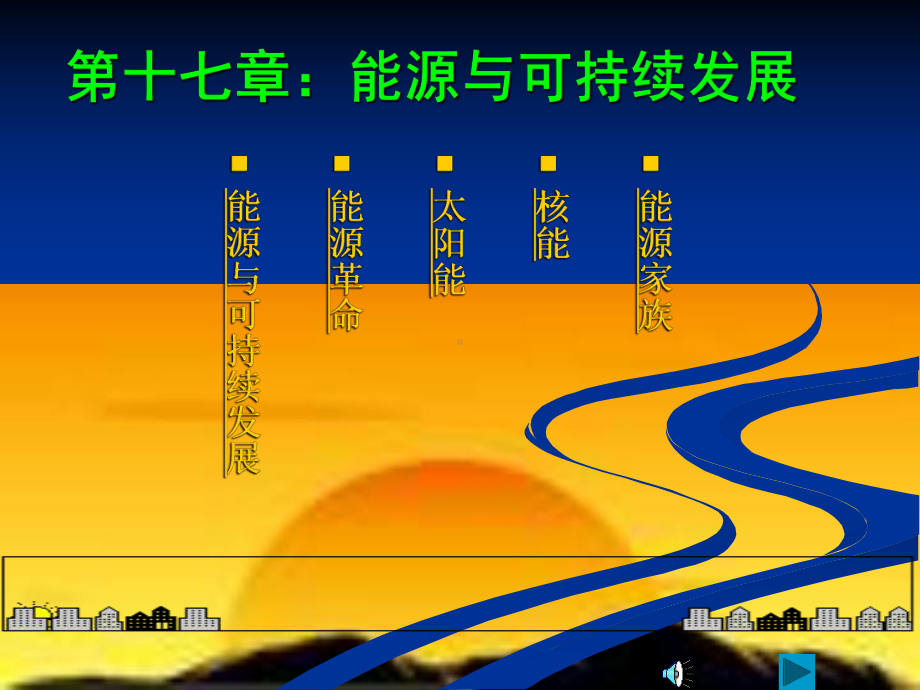 能源与可持续发展1.ppt_第1页