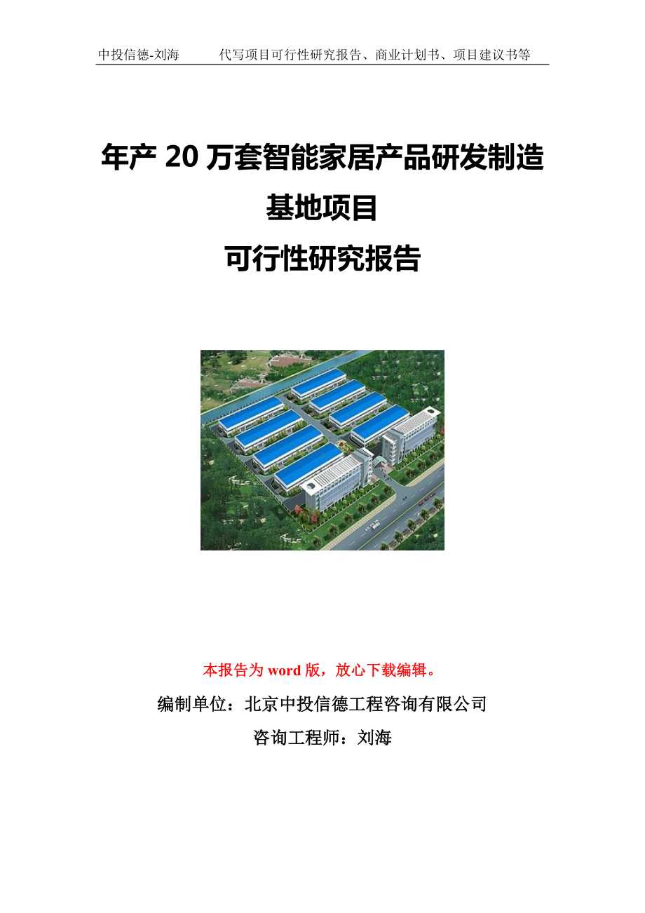 年产20万套智能家居产品研发制造基地项目可行性研究报告写作模板立项备案文件.doc_第1页