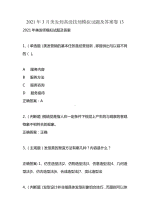 2021年3月美发师高级技师模拟试题及答案卷13.docx