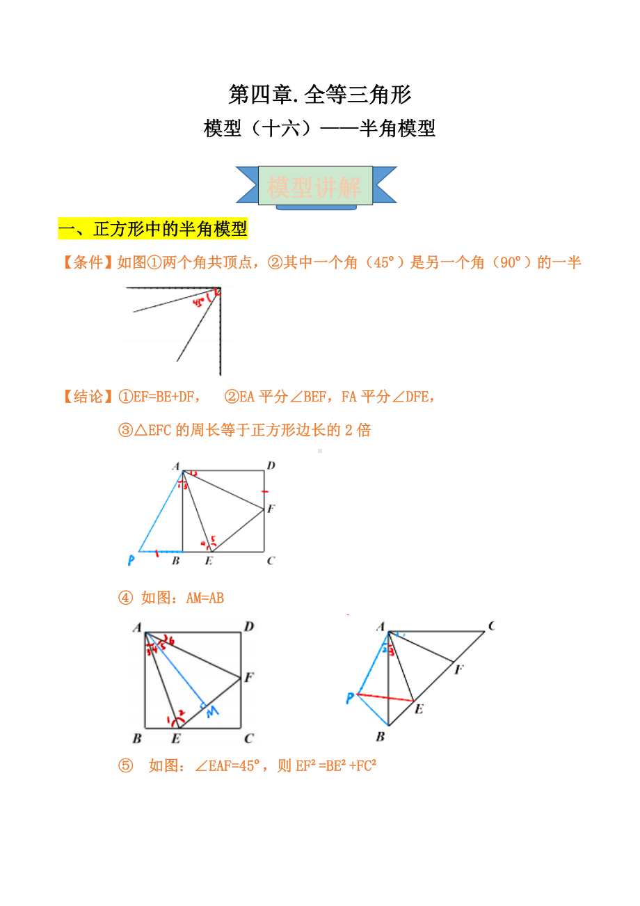 2021年中考数学复习讲义：第四章-全等三角形-模型(十六)-半角模型.doc_第1页