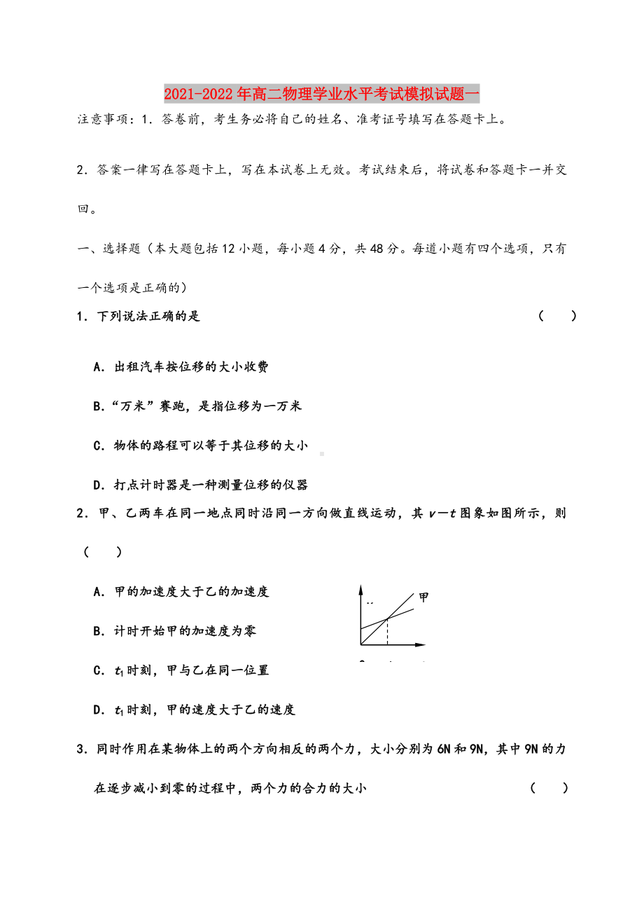 2021-2022年高二物理学业水平考试模拟试题一.doc_第1页