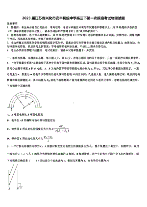 2023届江苏省兴化市安丰初级中学高三下第一次摸底考试物理试题.doc