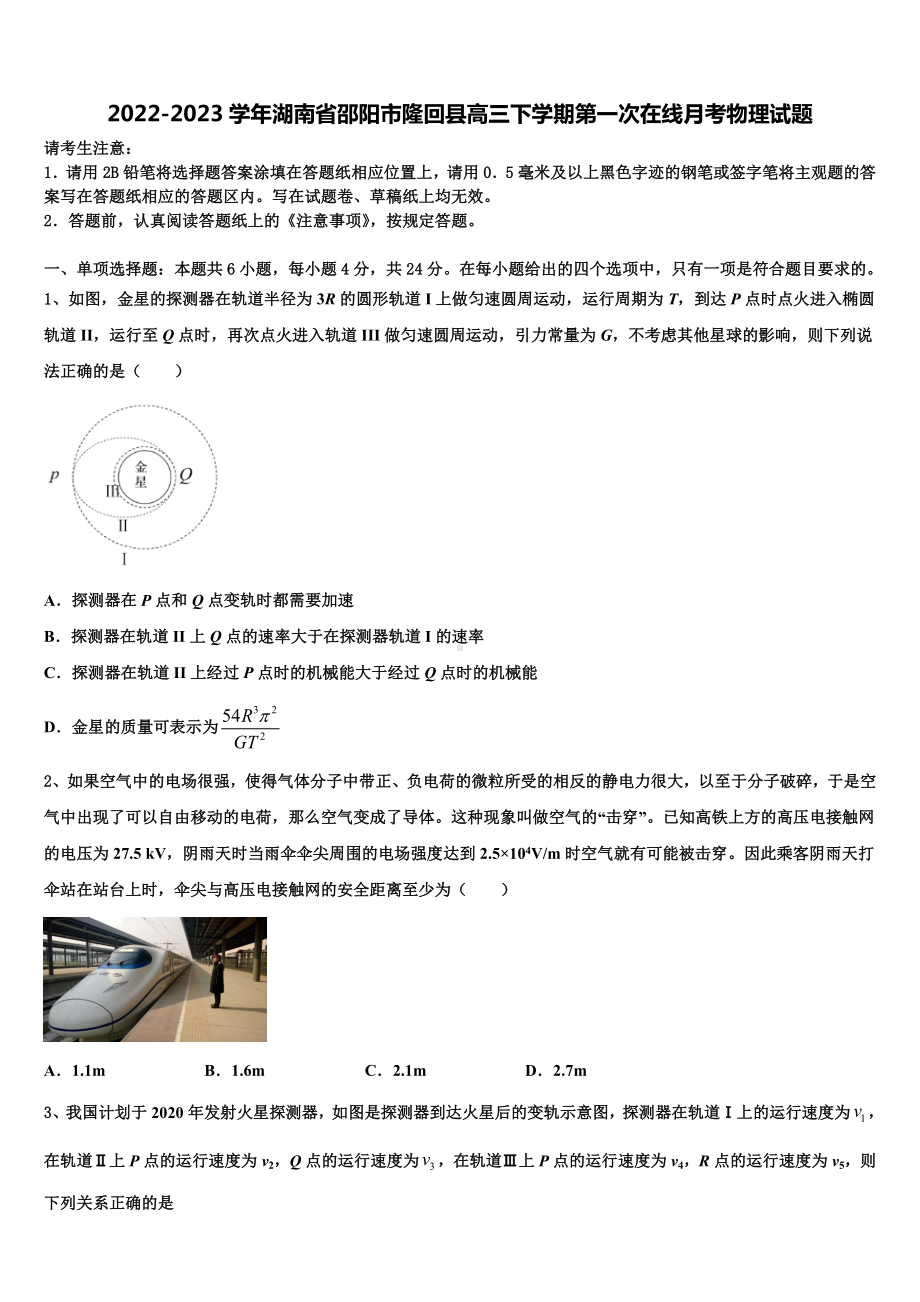 2022-2023学年湖南省邵阳市隆回县高三下学期第一次在线月考物理试题.doc_第1页