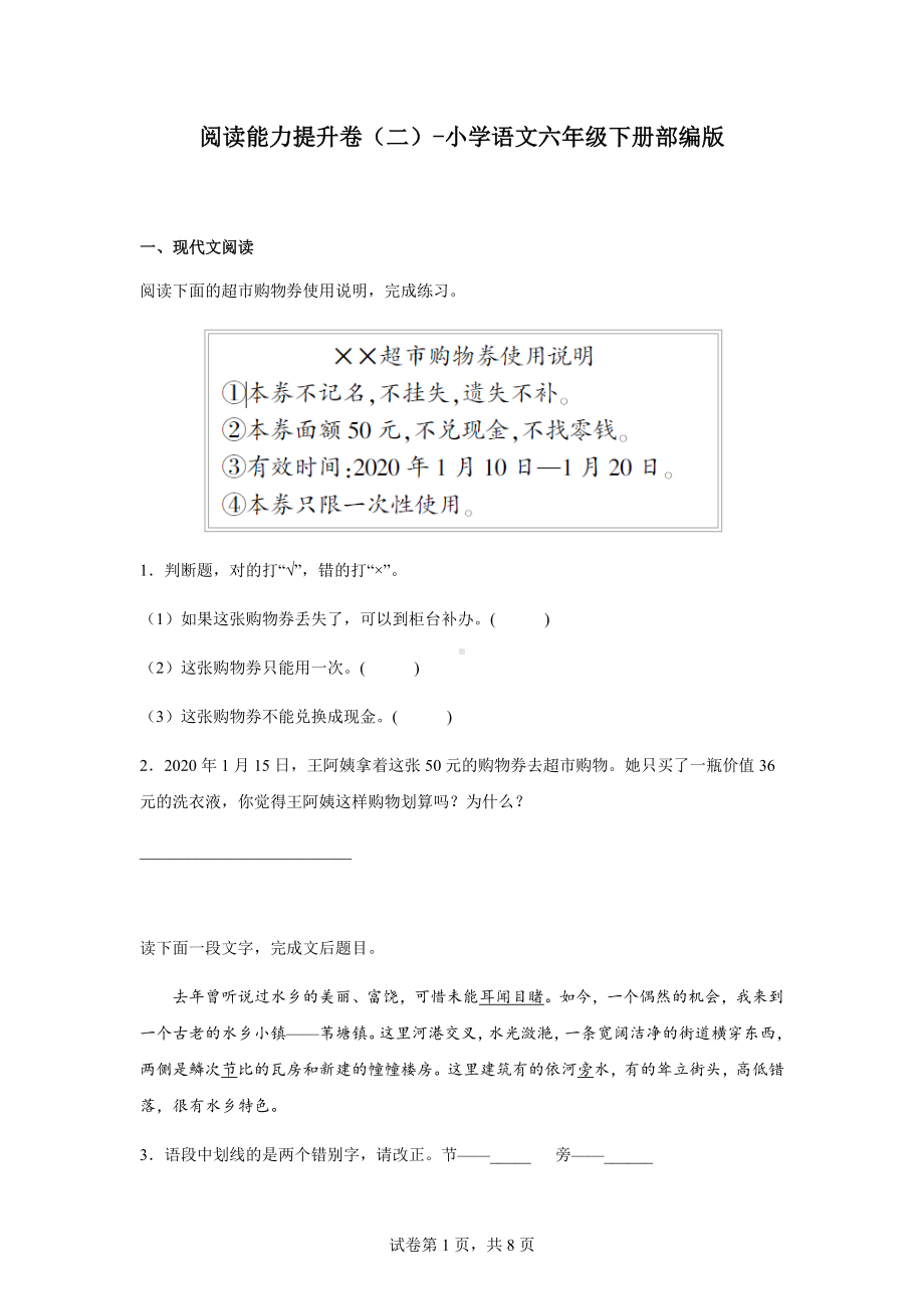 （部）统编版六年级下册《语文》小学阅读能力提升卷（二）（有答案）.docx_第1页