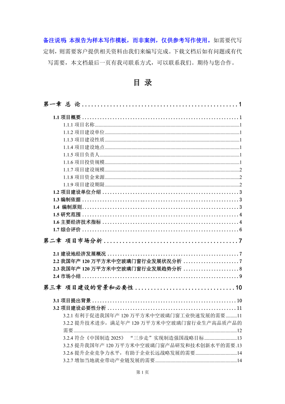 年产120万平方米中空玻璃门窗项目可行性研究报告写作模板立项备案文件.doc_第2页