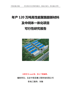 年产120万吨高性能聚酰胺新材料及中间体一体化项目可行性研究报告写作模板立项备案文件.doc