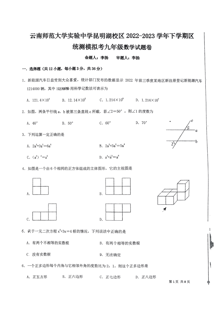 云南省云南师范大学实验中学昆明湖校区2022-2023学年九年级下学期区 统测模拟考 数学试题卷 - 副本.pdf_第1页