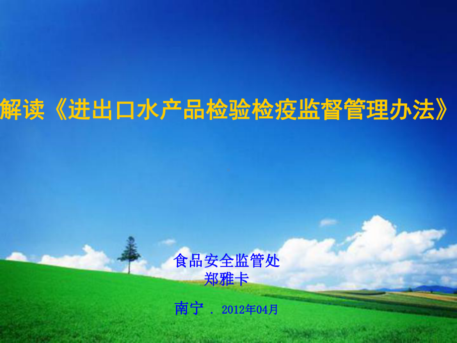 解读《进出口水产品检验检疫监督管理办法》.ppt_第1页