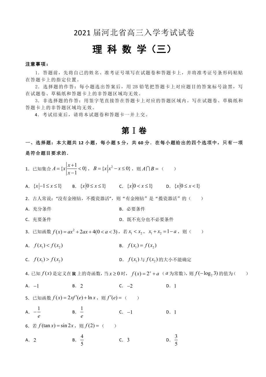 2021届河北省高三入学考试试卷-理科数学(三)-(解析版).doc_第1页