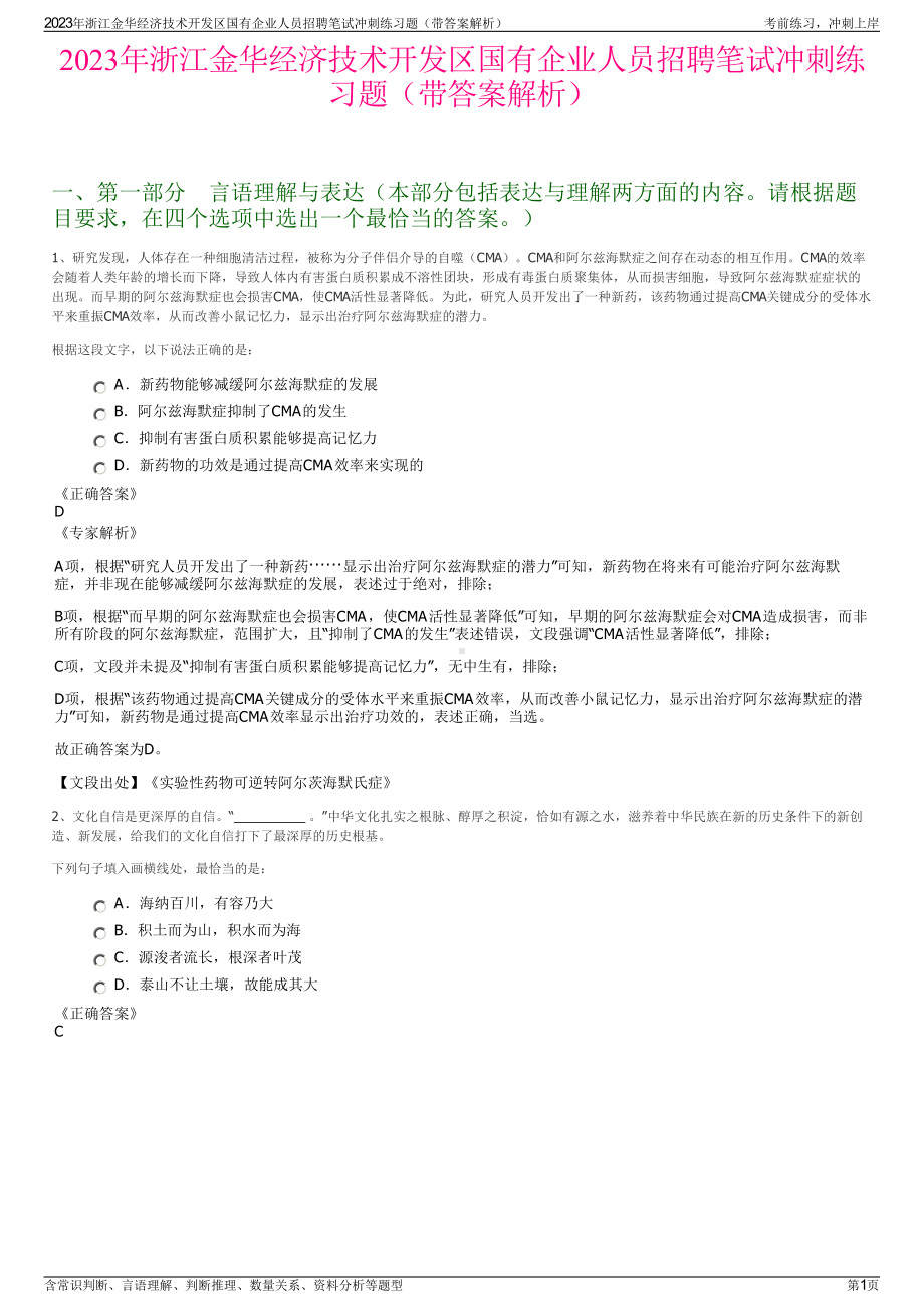 2023年浙江金华经济技术开发区国有企业人员招聘笔试冲刺练习题（带答案解析）.pdf_第1页