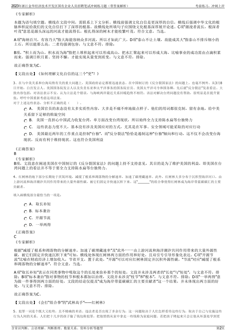 2023年浙江金华经济技术开发区国有企业人员招聘笔试冲刺练习题（带答案解析）.pdf_第2页