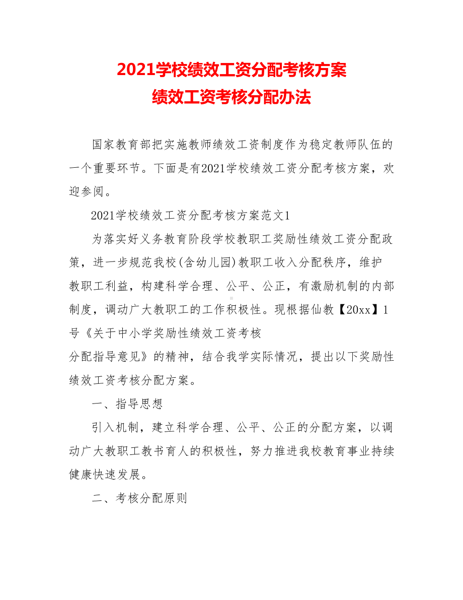 2021学校绩效工资分配考核方案-绩效工资考核分配办法.doc_第1页