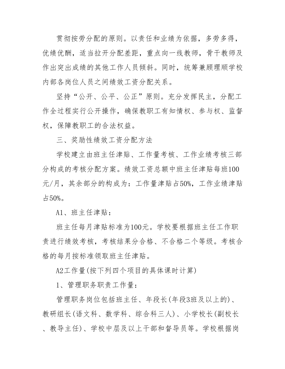 2021学校绩效工资分配考核方案-绩效工资考核分配办法.doc_第2页