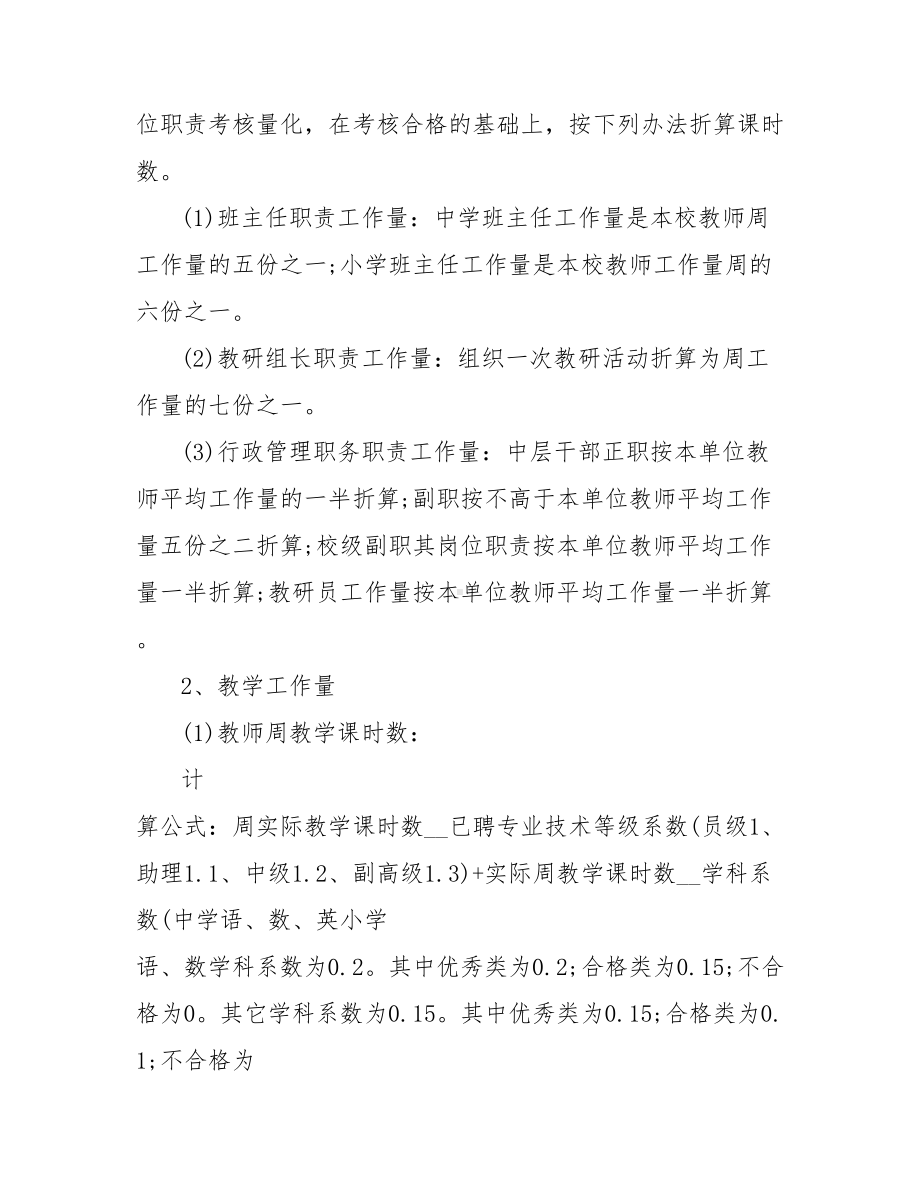 2021学校绩效工资分配考核方案-绩效工资考核分配办法.doc_第3页