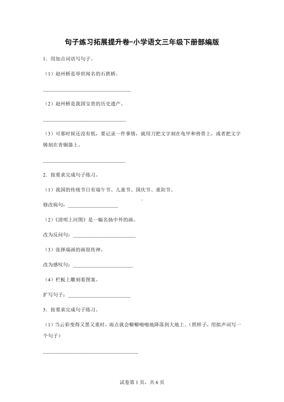 （部）统编版三年级下册《语文》句子练习拓展提升卷（含答案）.docx_第1页