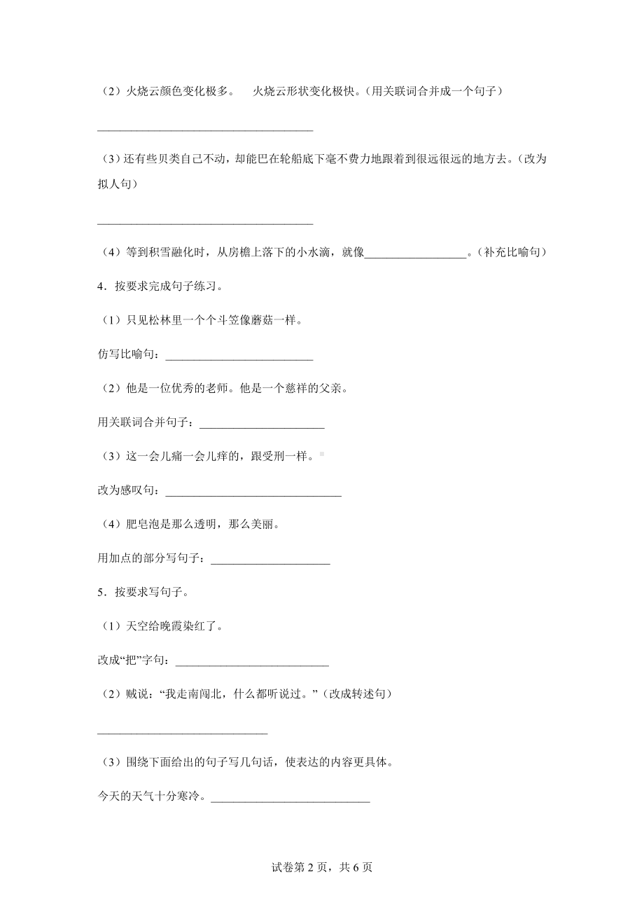 （部）统编版三年级下册《语文》句子练习拓展提升卷（含答案）.docx_第2页