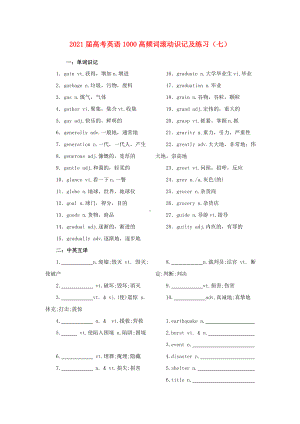 2021届高考英语1000高频词滚动识记及练习-2份.doc