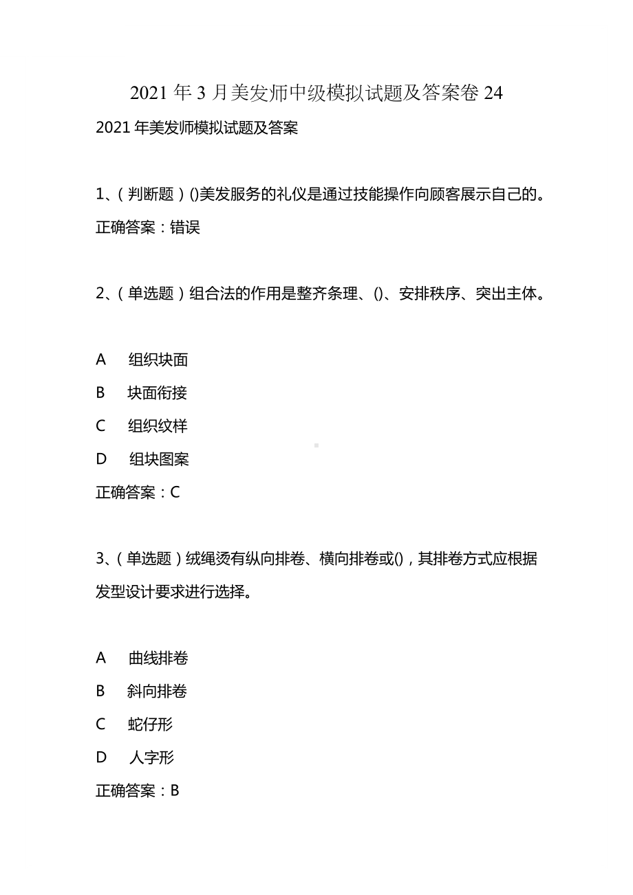 2021年3月美发师中级模拟试题及答案卷24.docx_第1页