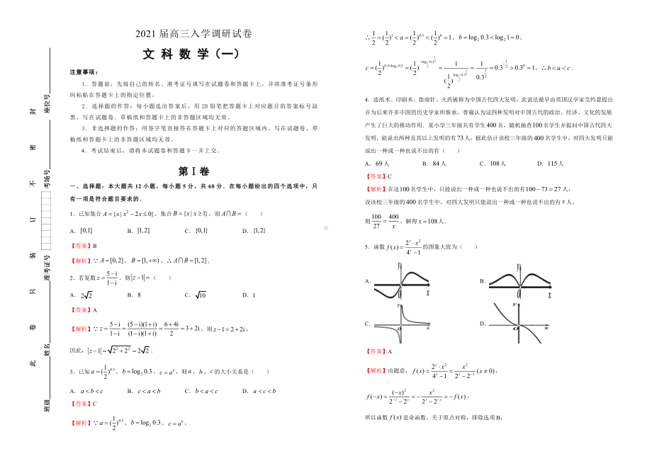 2021届高三入学调研试卷-文科数学(一)-解析.doc_第1页