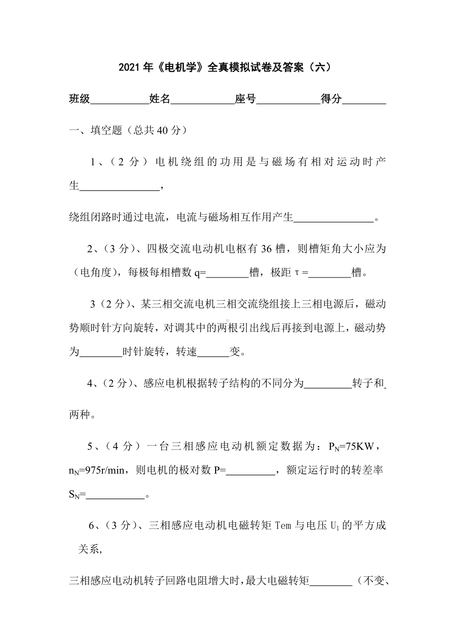 2021年《电机学》全真模拟试卷及答案(六).docx_第1页