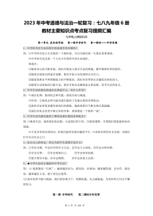 2023年中考道德与法治一轮复习：七八九年级6册教材主要知识点考点复习提纲汇编（实用必备！）.docx