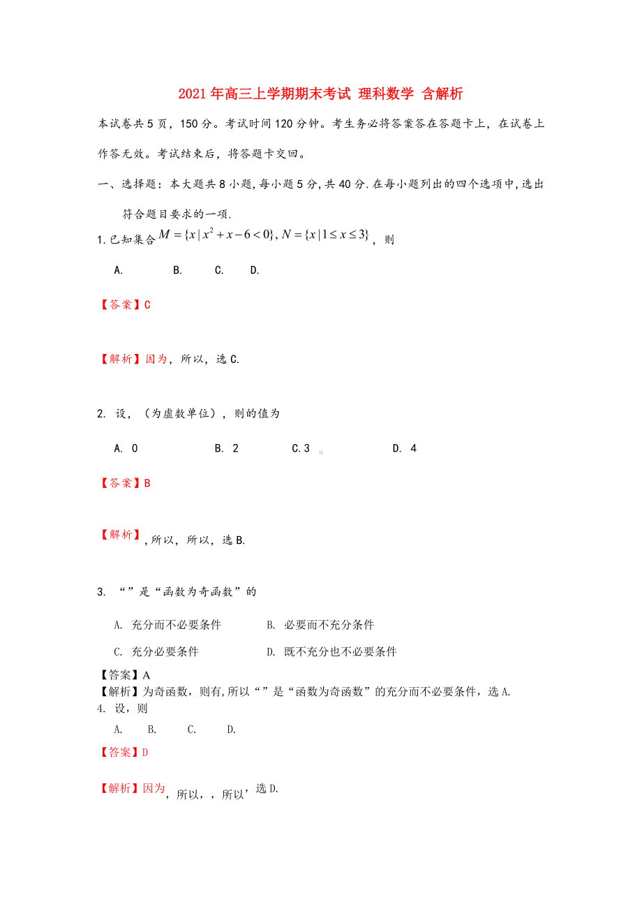 2021-2022年高三上学期期末考试-理科数学-含解析.doc_第1页