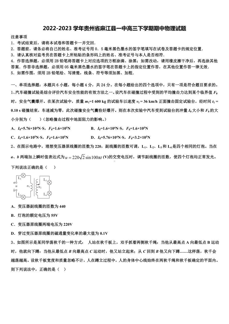 2022-2023学年贵州省麻江县一中高三下学期期中物理试题.doc_第1页