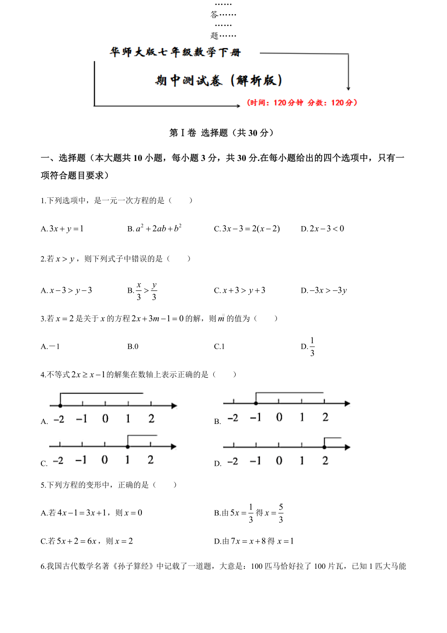 2021华师大版七年级数学下册《期中测试卷》(附答案).docx_第1页