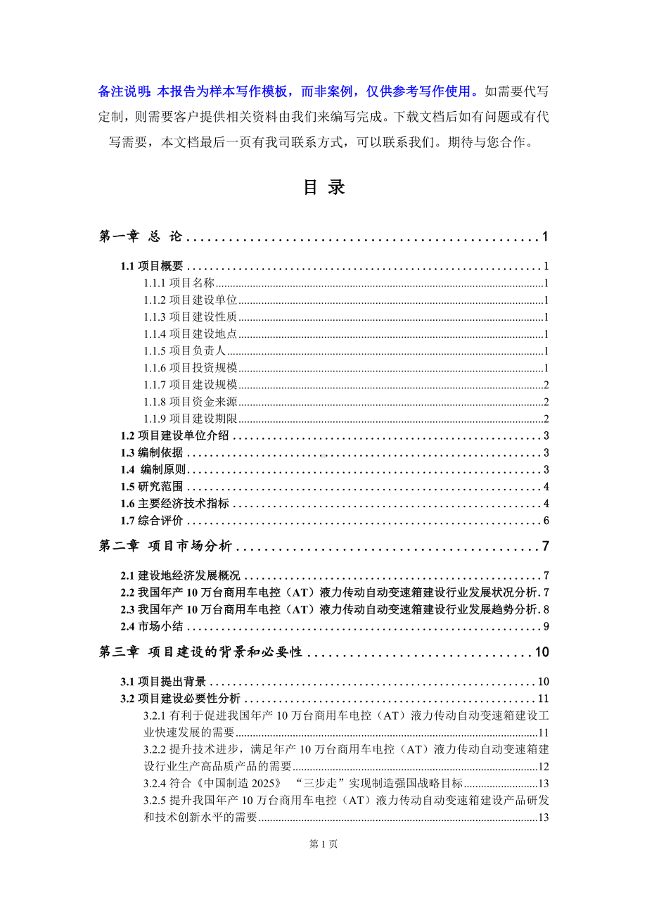 年产10万台商用车电控（AT）液力传动自动变速箱建设项目可行性研究报告写作模板立项备案文件.doc_第2页