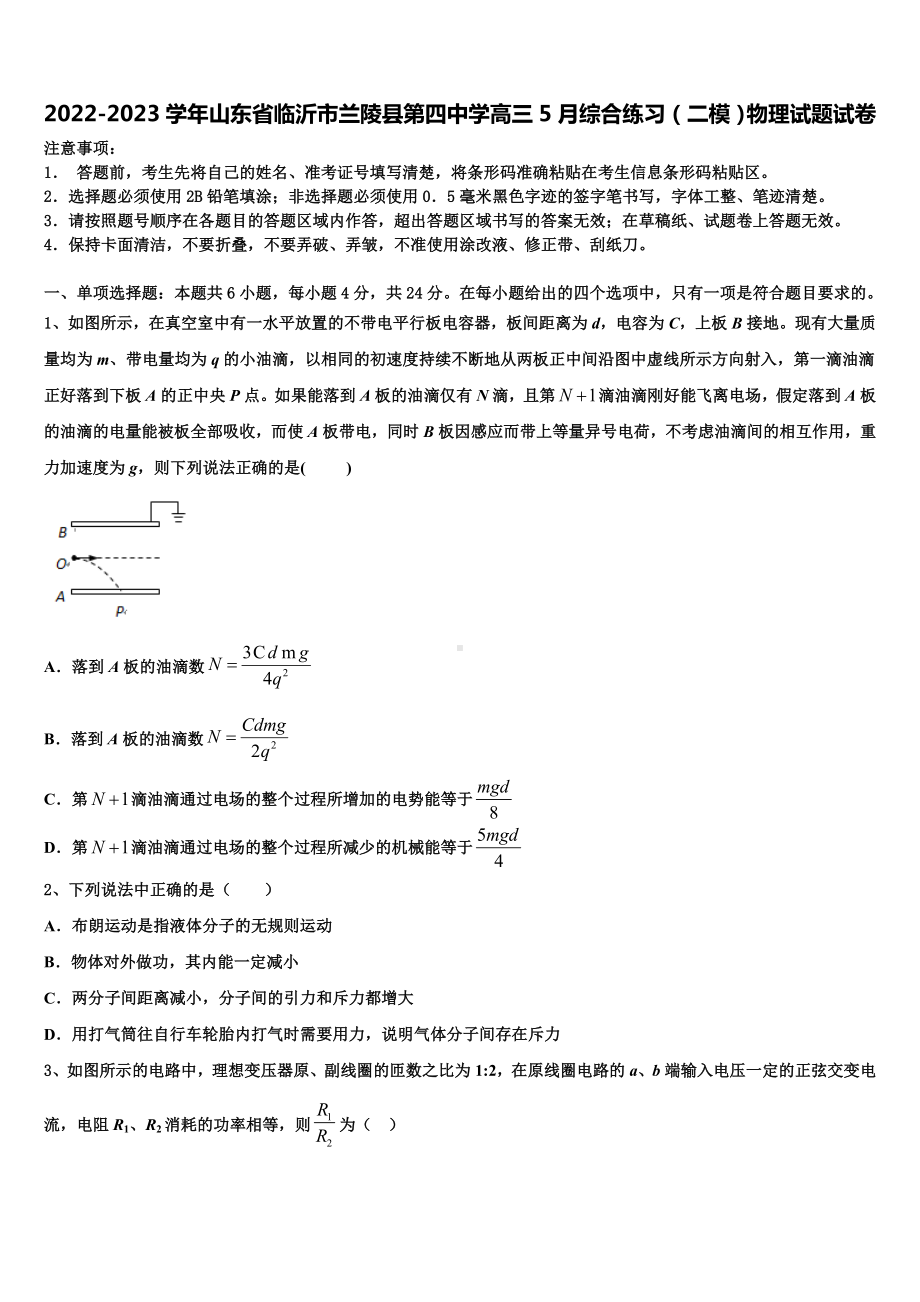 2022-2023学年山东省临沂市兰陵县第四中学高三5月综合练习（二模）物理试题试卷.doc_第1页