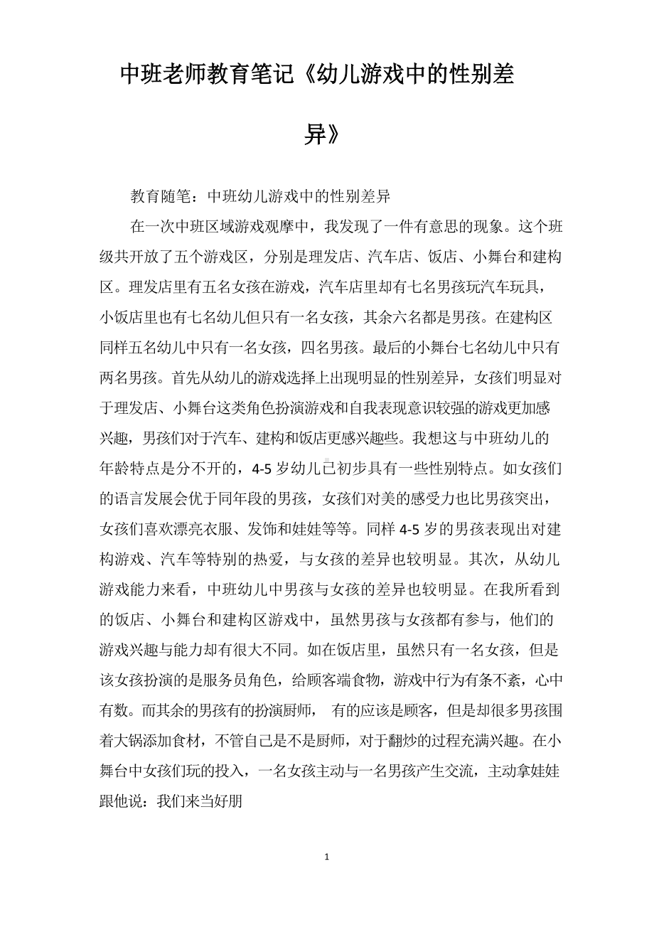 中班老师教育笔记《幼儿游戏中的性别差异》.docx_第1页