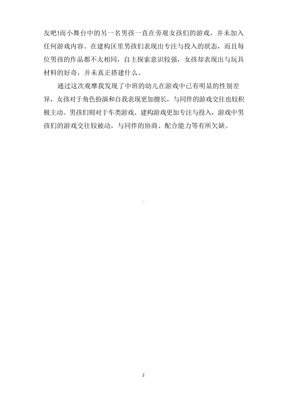 中班老师教育笔记《幼儿游戏中的性别差异》.docx_第2页