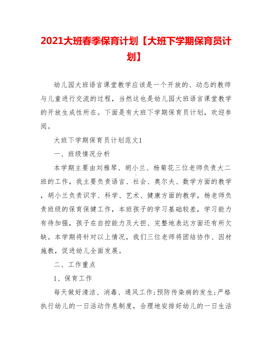 2021大班春季保育计划（大班下学期保育员计划）.doc_第1页