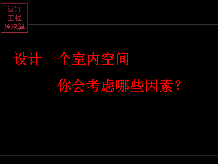 装饰工程预算学习资料.ppt_第3页