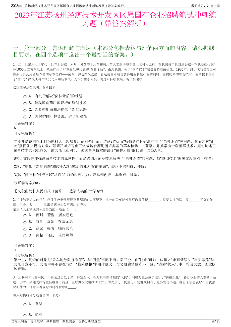 2023年江苏扬州经济技术开发区区属国有企业招聘笔试冲刺练习题（带答案解析）.pdf_第1页