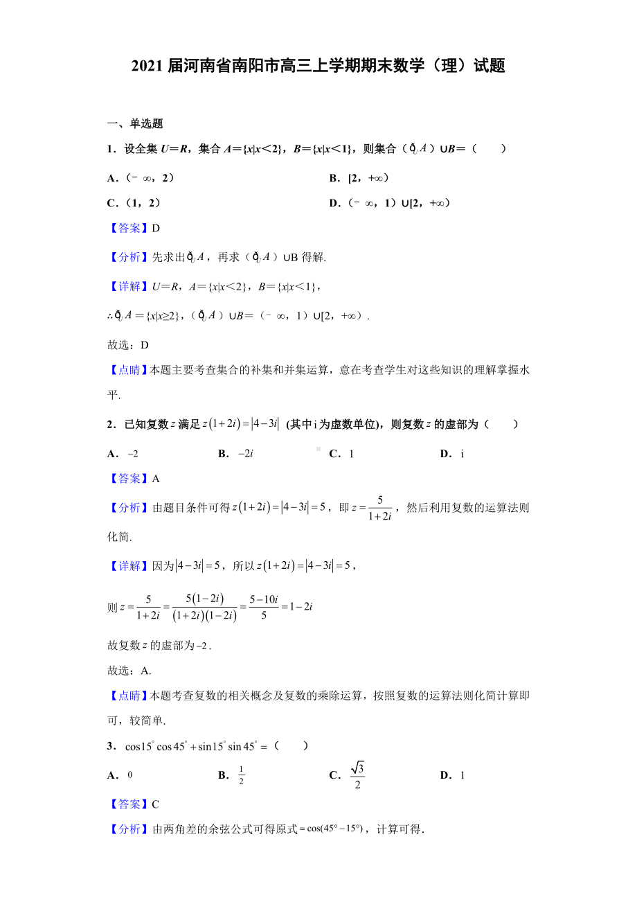 2021届河南省南阳市高三上学期期末数学(理)试题(解析版).doc_第1页