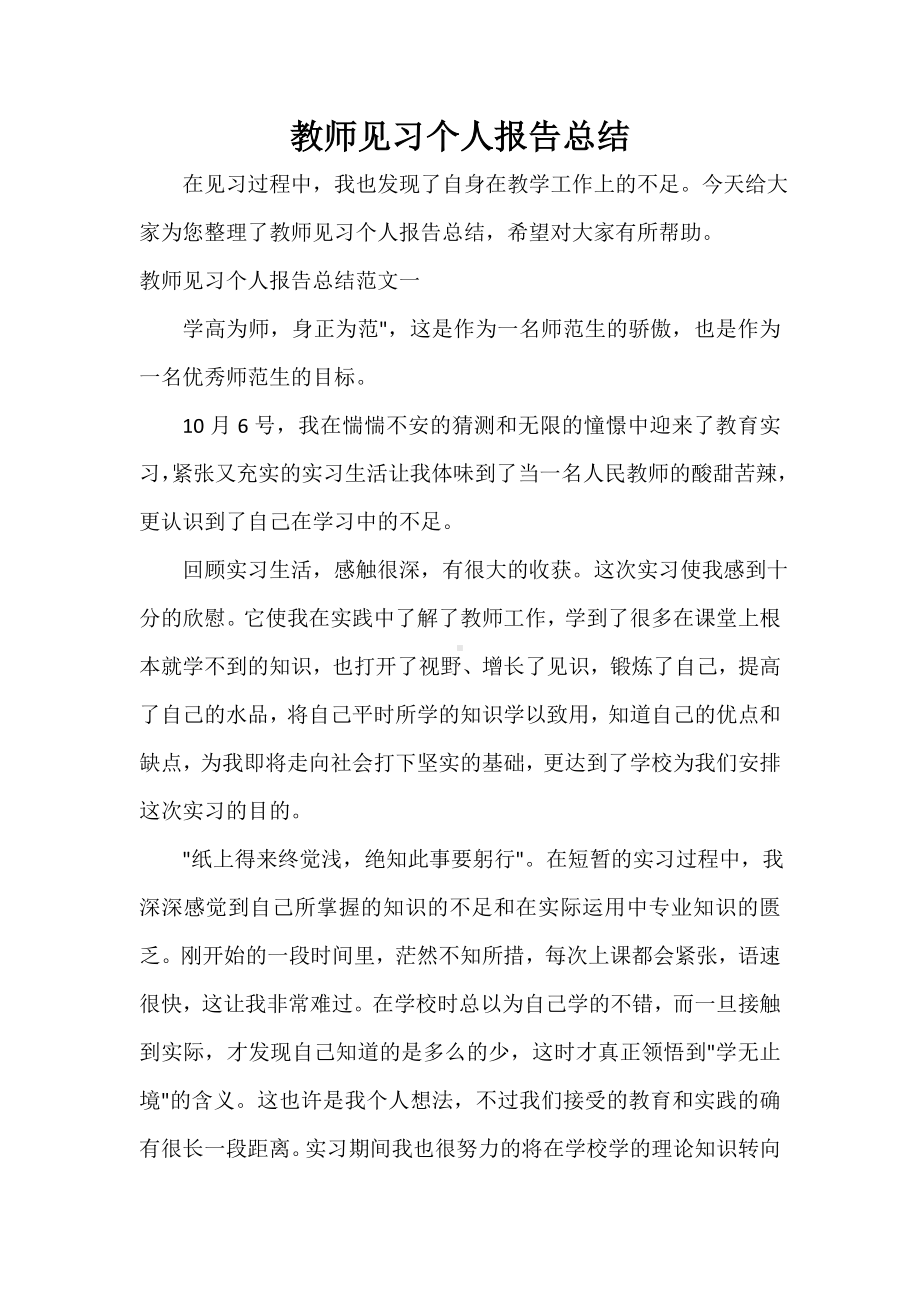 -教师见习个人报告总结.doc_第1页