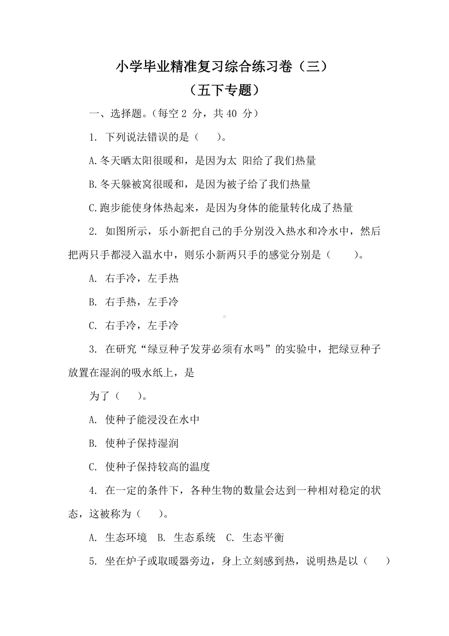 2023年小学毕业教科版科学精准复习综合练习卷（三）（五下专题）.doc_第1页