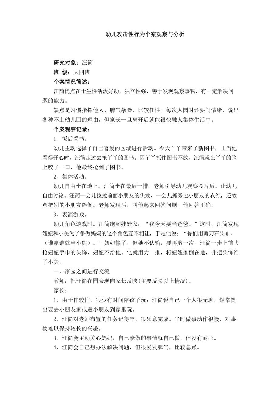 幼儿攻击性行为个案观察与分析.docx_第1页