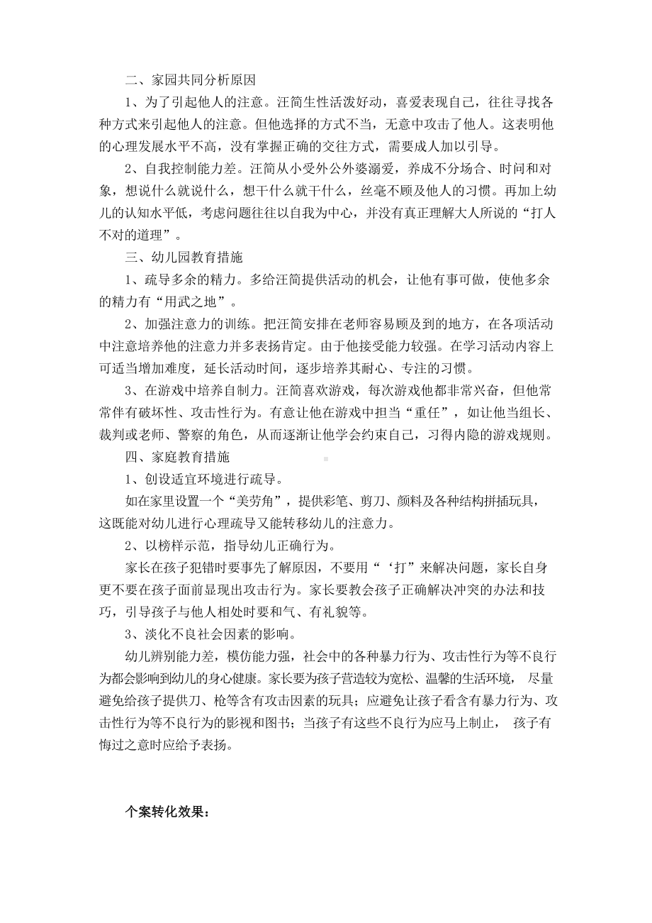 幼儿攻击性行为个案观察与分析.docx_第2页