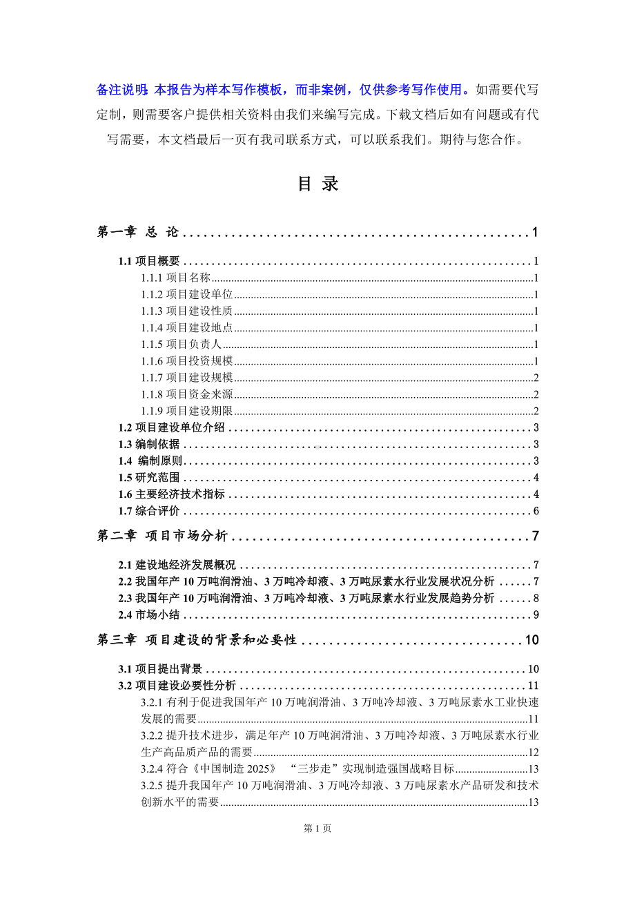 年产10万吨润滑油、3万吨冷却液、3万吨尿素水项目可行性研究报告写作模板立项备案文件.doc_第2页