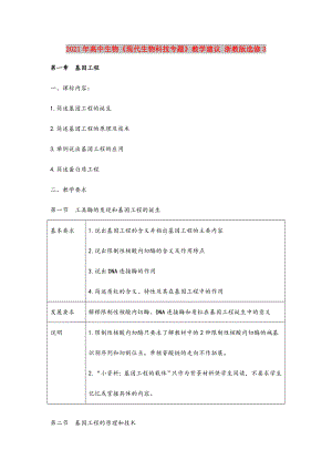 2021-2022年高中生物《现代生物科技专题》教学建议-浙教版选修3.doc