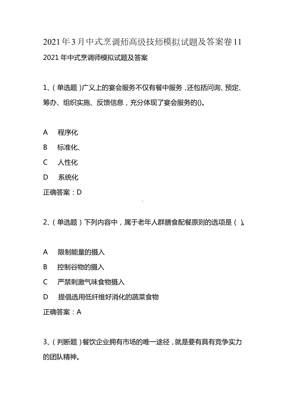 2021年3月中式烹调师高级技师模拟试题及答案卷11.docx_第1页