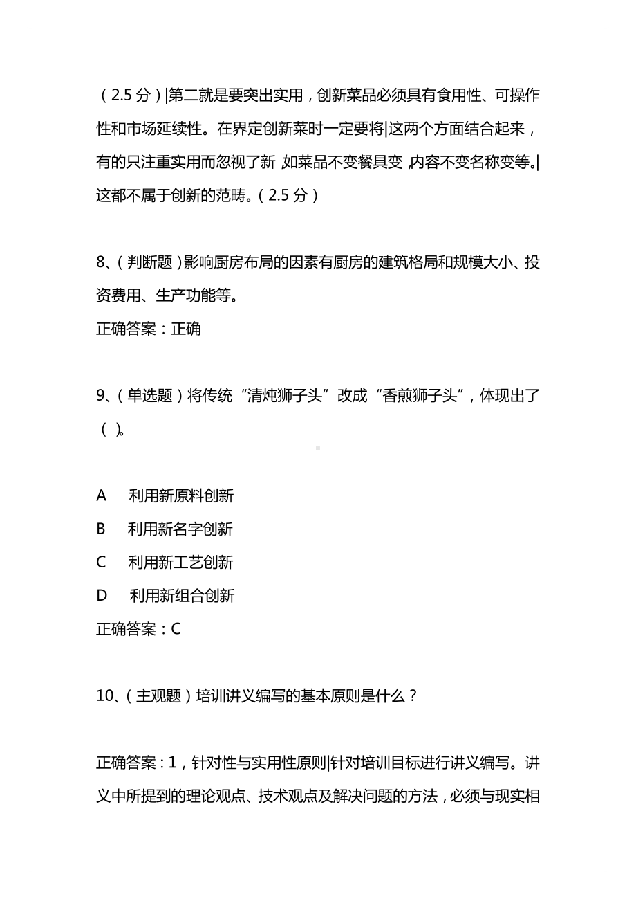 2021年3月中式烹调师高级技师模拟试题及答案卷11.docx_第3页