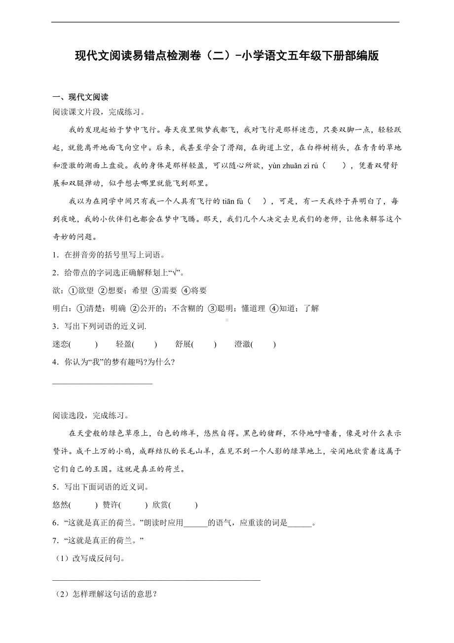 （部）统编版五年级下册《语文》现代文阅读易错点检测卷（含答案）.docx_第1页