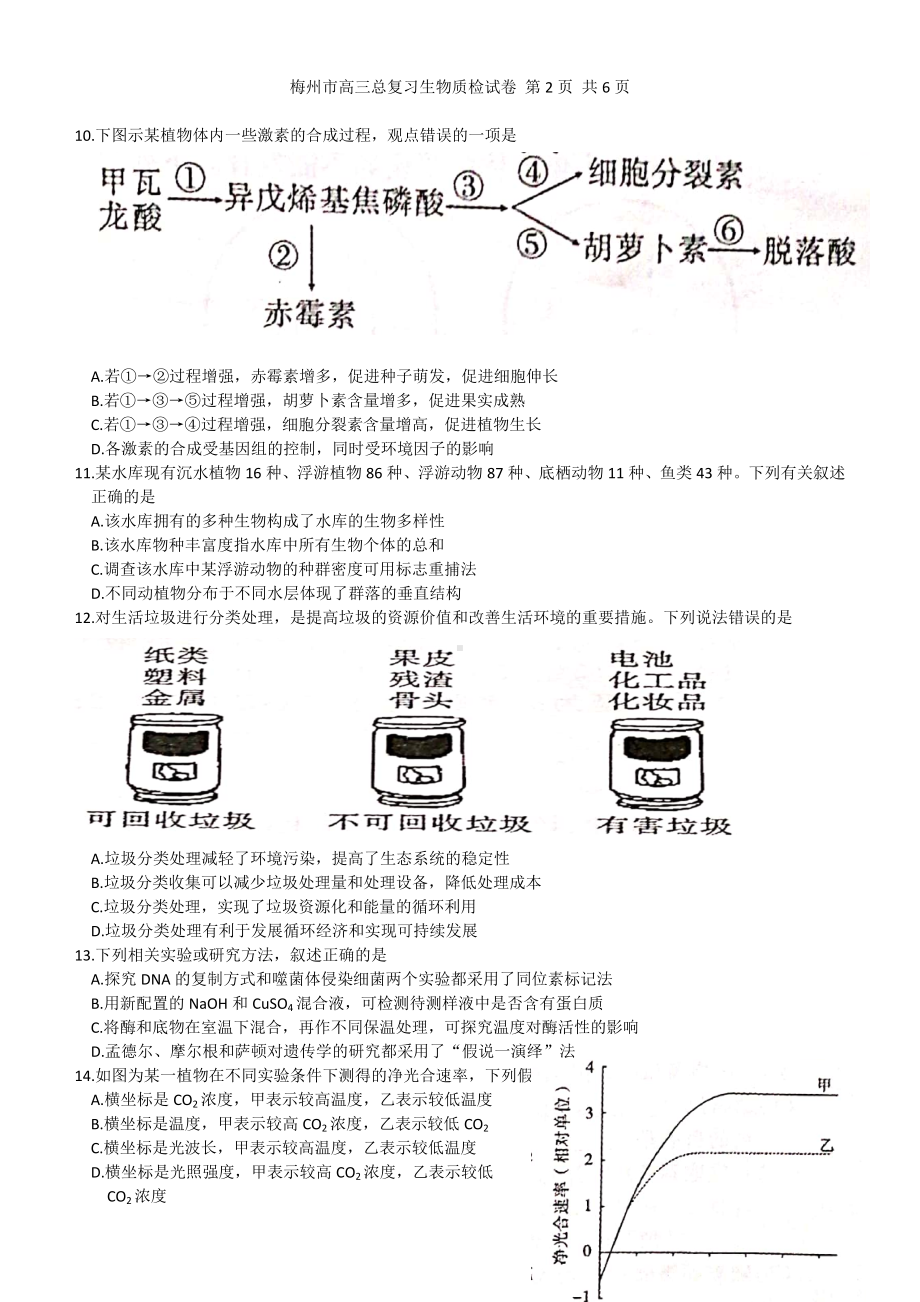 2021届广东省梅州市高三下学期3月总复习质检生物试题.doc_第3页