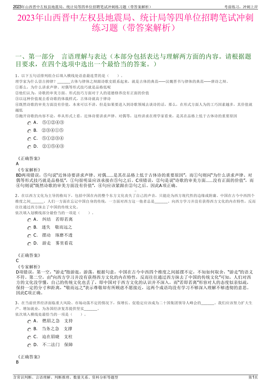 2023年山西晋中左权县地震局、统计局等四单位招聘笔试冲刺练习题（带答案解析）.pdf_第1页