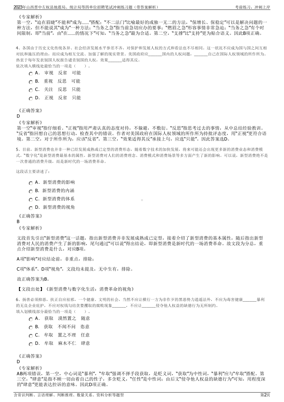 2023年山西晋中左权县地震局、统计局等四单位招聘笔试冲刺练习题（带答案解析）.pdf_第2页